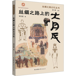 新书 陕西师范大学出版 丝绸之路上 刘全波 总社有限公司 大月氏 正版