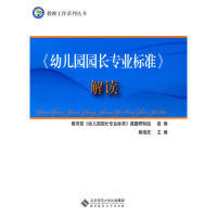 正版新书 《幼儿园园长专业标准》解读 柳海民 北京师范大学出版社