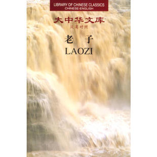 傅惠生 社 老子 湖南人民出版 英 韦利 今 陈鼓应 汉英对照 新书 正版
