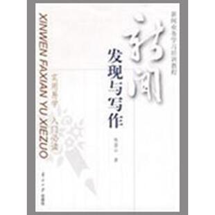 正版新书 新闻发现与写作:实用易学入门 林盛山 南开大学出版社