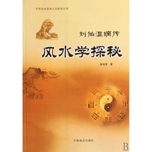 正版新书 学探秘(刘伯温嫡传)/中国传统堪舆文化解读丛书 陈良荃 中国商业