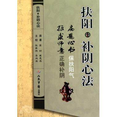 正版新书 扶阳·补阴心法（《扁鹊心书》《推求师意》） （宋）窦材，（明）戴思恭　原著，张家玮，李鸿涛　主校 人民军医出版社