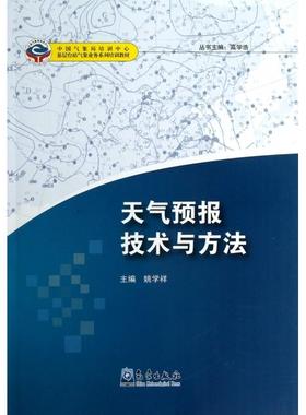 正版新书 天气预报技术与方法(基层台站气象业务系列培训教材) 姚学祥|主编:高学浩 气象