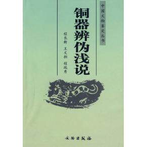正版新书 铜器辩伪浅说 程长新 文物出版社