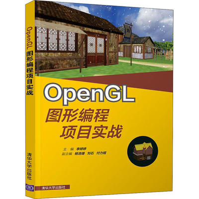 正版新书 OpenGL图形编程项目实战 李婷婷 清华大学出版社