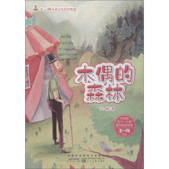 正版新书 木偶的森林/王一梅儿童文学名作精选 王一梅 光明日报出版社,书籍/杂志/报纸,儿童文学,淘宝优惠券,粉丝福利购,淘宝优惠卷