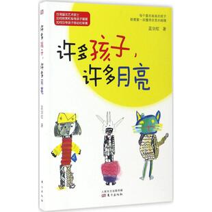 正版新书 许多孩子,许多月亮 蓝剑虹 著 东方出版社