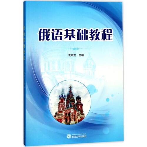 正版新书 俄语基础教程 袁顺芝 主编 著作 武汉大学出版社