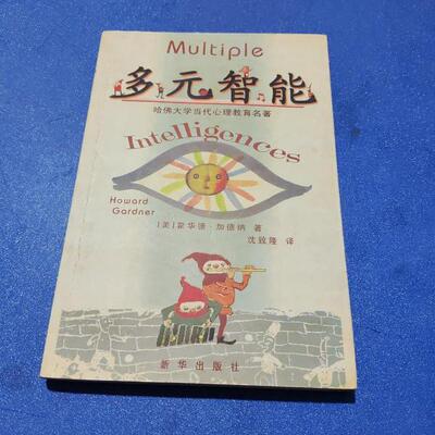 正版新书 多元智能-哈大学当代心理教育名著 (美)加德纳(Gardner.H.)著 新华出版社
