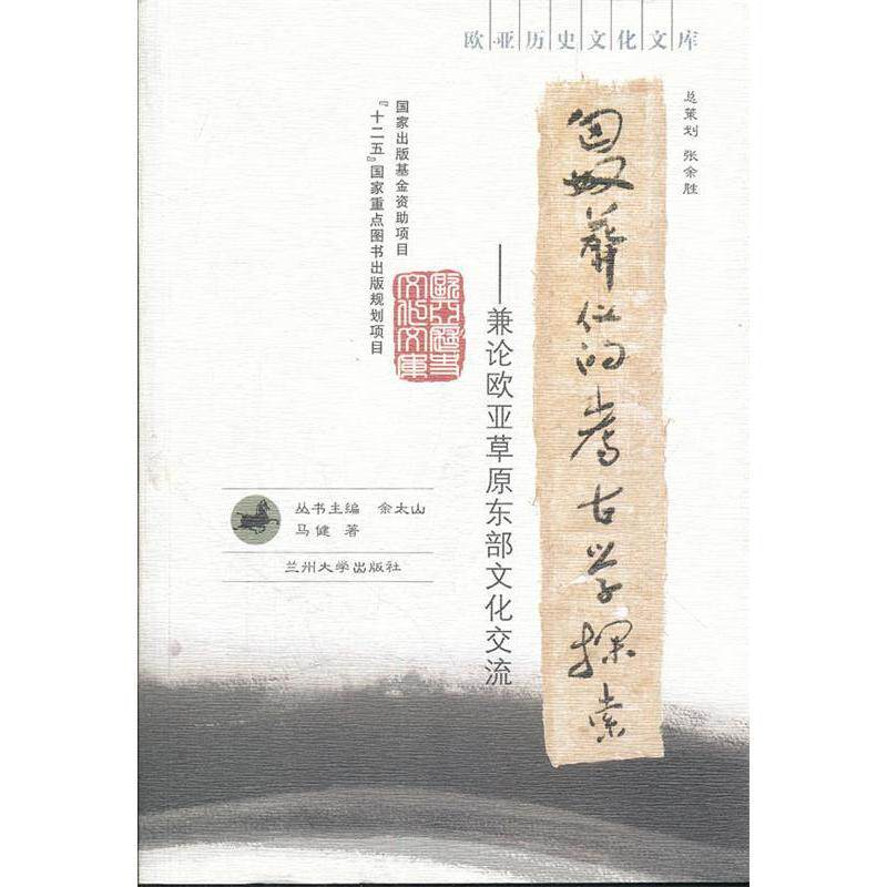 正版新书 匈奴葬仪的考古学探索-兼论欧亚草原东部文化交流 余太山 兰州大学出版社