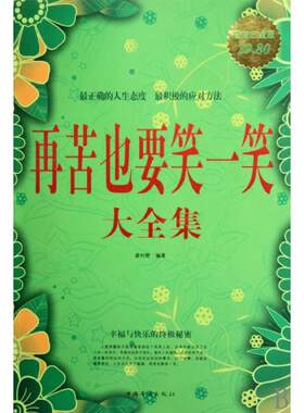 正版新书 再苦也要笑一笑大全集(白金版) 袭村野 中国华侨出版社