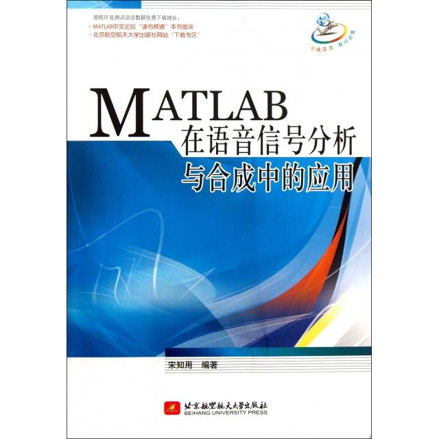 正版新书 MATLAB在语音信号分析与合成中的应用 宋知用 北京航空航天大学