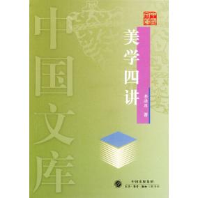 正版新书 美学四讲——中国文库 李泽厚 北京三联出版社