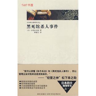 正版新书 黑死馆杀人事件 （日）小栗虫太郎 林敏生 新星出版社