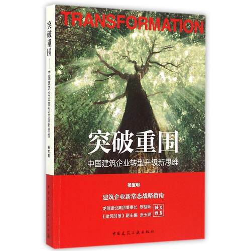 正版新书 突破重围/中国建筑企业转型升级新思维 杨宝明 著 中国建筑工业出版社