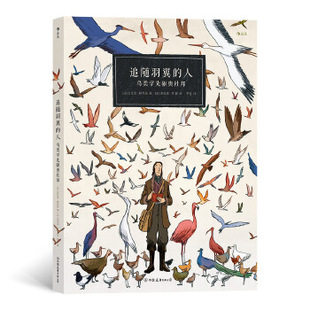 人：鳥類學(xué)先驅(qū)奧杜邦 追隨羽翼 新書 公司 法比安·格羅洛編 中國友誼出版 法 正版