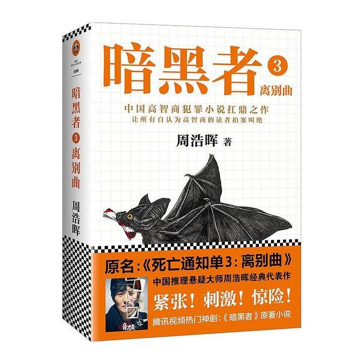 正版新书 暗黑者3离别曲 暂无 海南出版社