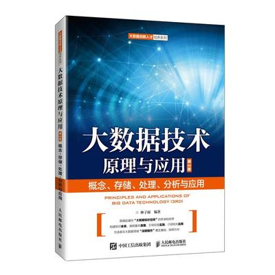 正版新书 大数据技术原理与应用(概念存储处理分析与应用第3版)/大数据创新人才培养系列 林子雨 人民邮电出版社
