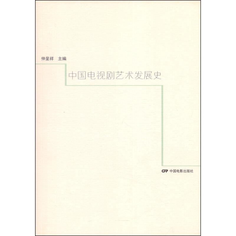 正版新书 中国电视剧艺术发展史 仲呈祥 中国电影出版社