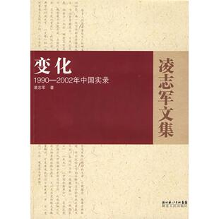 正版新书 变化－1990－2002年中国实录 凌志军 湖北人民出版社