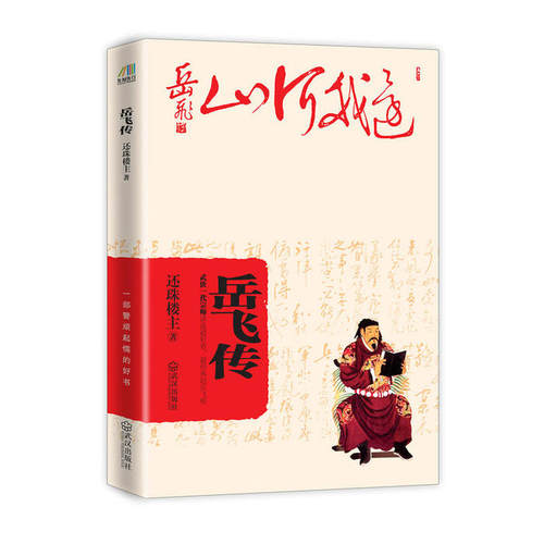 正版新书 岳飞传 还珠楼主 武汉出版社