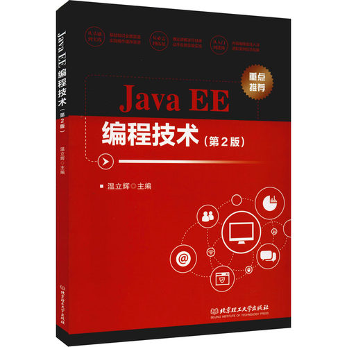 正版新书 Java EE编程技术(第2版) 温立辉 编 北京理工大学出版社