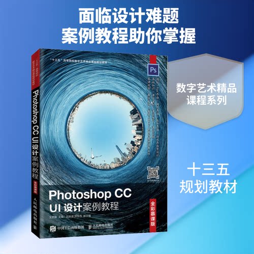 正版新书 Photoshop CC UI设计案例教程 全彩慕课版 王京晶 编 人民邮电出版社
