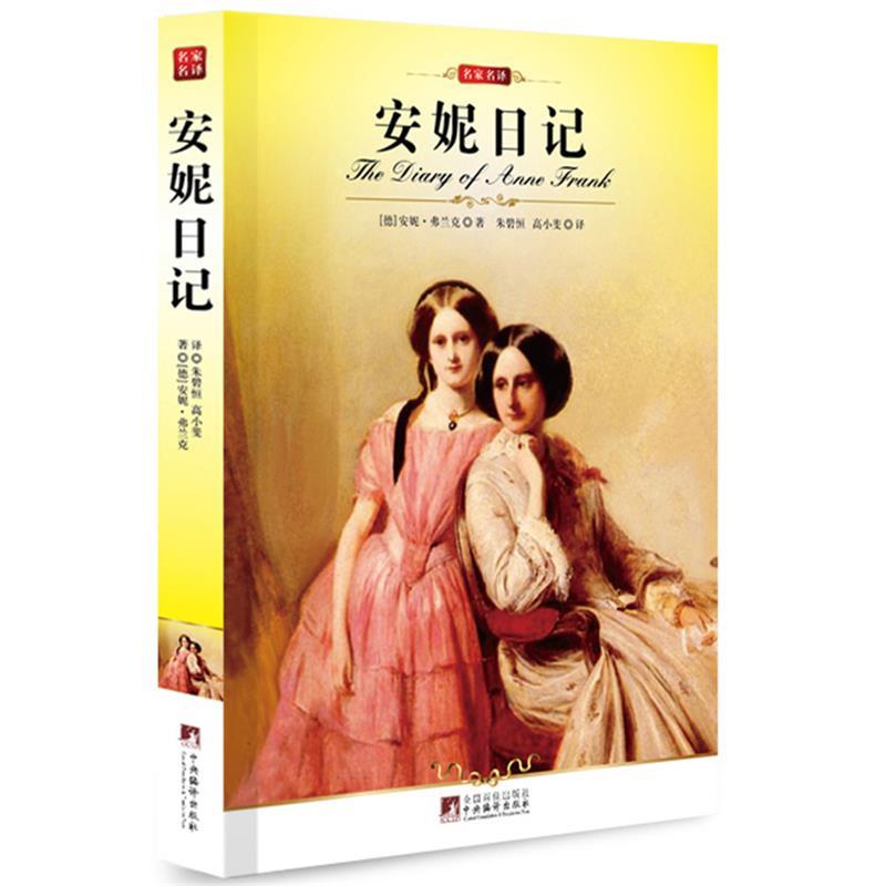 正版新书 安妮日记 (德)安妮&middot;弗兰克 中央编译出版社