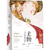 光启书局 太平洋 新书 正版 著 尤物 段晓琳 译 丝绸全球史 柴梦原