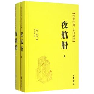 正版新书 夜航船(传世经典文白对照上下)(精) (明)张岱|译者:李小龙 中华书局