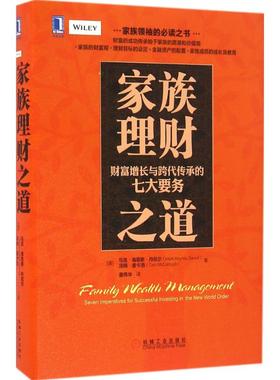正版新书 家族理财之道 (美)马克·海恩斯·丹尼尔(Mark Haynes Daniell),(美)汤姆·麦卡洛(Tom McCullough) 著；童伟华 译
