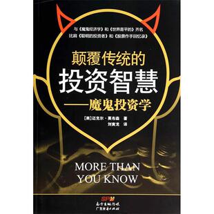 正版新书 颠覆传统的  智慧：魔鬼  学 (美)迈克尔·莫布森著 广东经济出版社