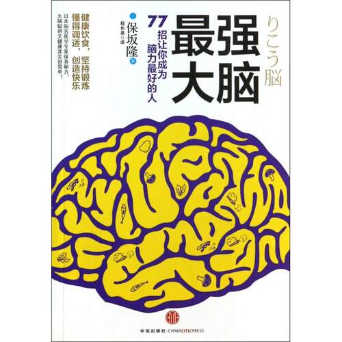 正版新书 脑(77招让你成为脑力的人) (日)保坂隆|译者:程长泉 中信出版社