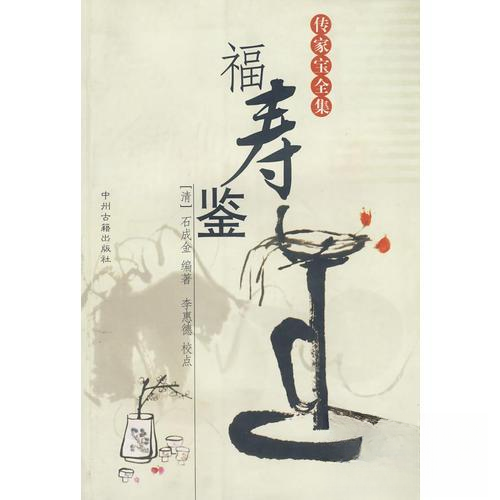 正版新书 传家宝全集福寿鉴 [清]石成金  编；李惠德  校点 中州古籍出版社