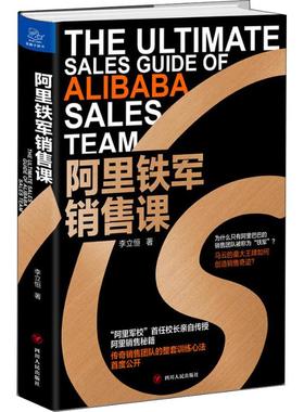 正版9新 阿里铁军销售课 李立恒 著 四川人民出版社