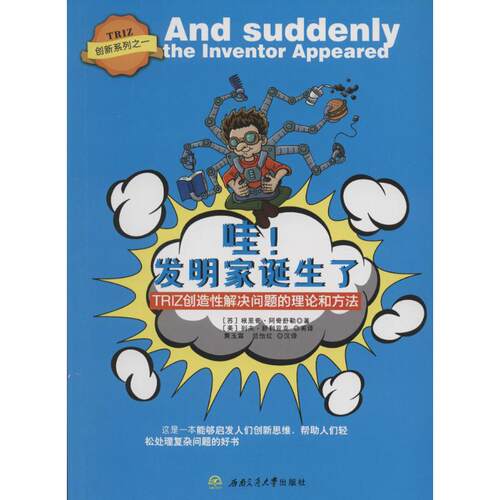 正版新书 哇!发明家诞生了:TRIZ创造解决问题的理论和方法