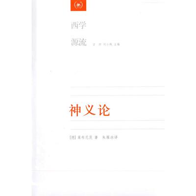 正版新书 神义论 （德）莱布尼茨 朱雁冰 北京三联出版社