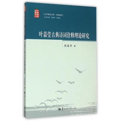 正版新书 叶嘉莹古典诗词诠释理论研究/诗词论丛 张春华|总主编:宋湘绮//莫真宝 华中师大