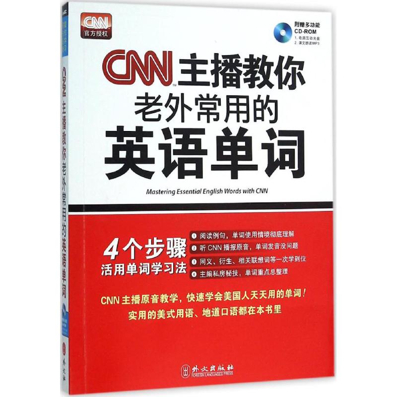 正版新书 CNN主播教你老外常用的英语单词 希伯伦股份有限公司 外文出版社