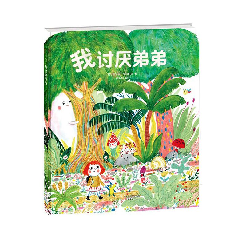正版图书 我讨厌弟弟 (德)娜塔莎·罗森伯格(Natascha Rosenberg) 著 蒋心怡 译 新蕾出版社图片