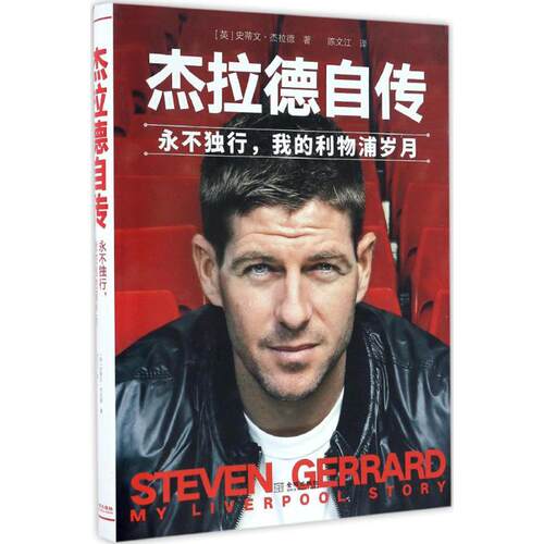 正版新书 杰拉德自传 (英)史蒂文·杰拉德(Steven Gerrard) 著;陈文江 译 著作 金城出版社