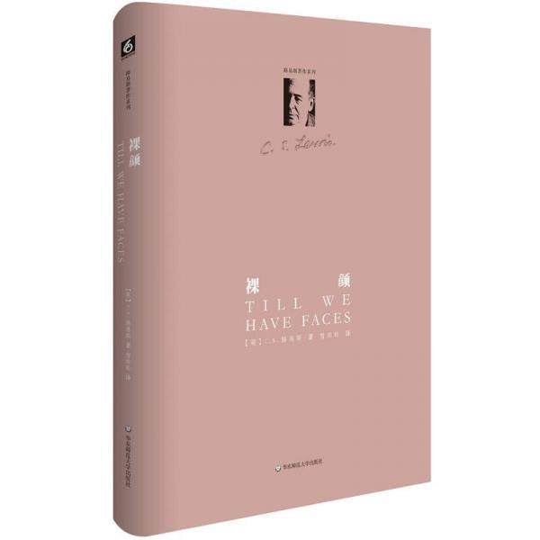 正版新书 裸颜 CS.路易斯  著；曾珍珍  译 华东师范大学出版社