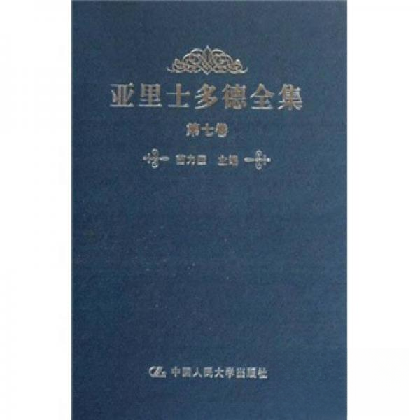 正版新书 亚里士多德全集(第7卷) 苗力田  著 中国人民大学出版社
