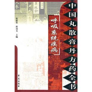 正版新书 中国丸散膏丹方药全书：呼吸系统疾病 程爵棠 学苑出版社