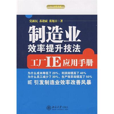 正版新书 制造业效率提升技法：工厂IE应用手册 新民 苏迎斌 蓝旭日 北京大学出版社