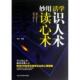 贺杰 活学识人术妙用读心术 黑龙江科技 新书 正版