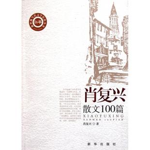 正版新书 肖复兴散文100篇/新华现当代文学佳作丛书 肖复兴 新华