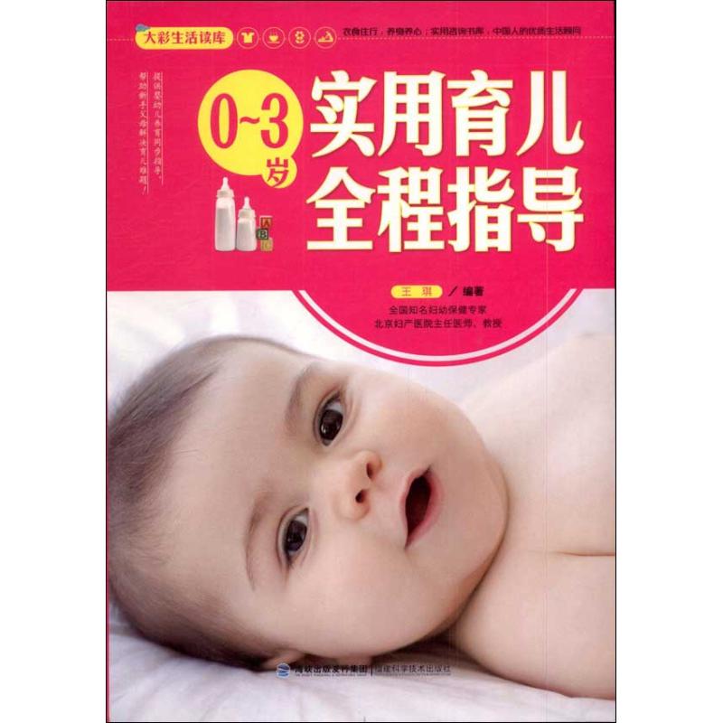 正版二手 0-3岁实用育儿全程指导 王琪 福建科学技术出版社