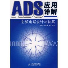 陈艳华 ADS应用详解——频电路设计与 李朝晖 夏玮 社 正版 人民邮电出版 新书