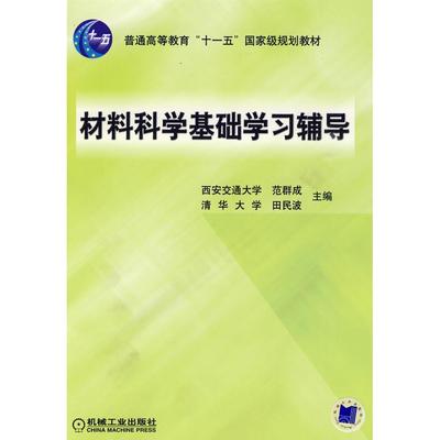 正版新书 材料科学基础学习辅导 范群成,田民波 主编 机械工业出版社